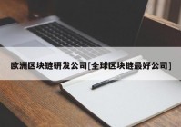 欧洲区块链研发公司[全球区块链最好公司]