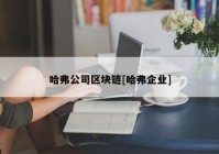 哈弗公司区块链[哈弗企业]