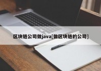 区块链公司做java[做区块链的公司]