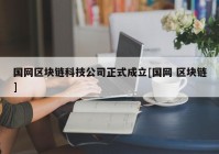 国网区块链科技公司正式成立[国网 区块链]