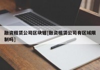 融资租赁公司区块链[融资租赁公司有区域限制吗]