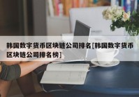 韩国数字货币区块链公司排名[韩国数字货币区块链公司排名榜]