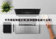 千万家区块链公司[区块链排名前十公司]