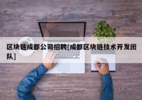 区块链成都公司招聘[成都区块链技术开发团队]