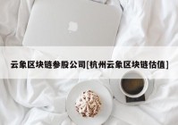 云象区块链参股公司[杭州云象区块链估值]