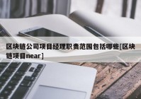 区块链公司项目经理职责范围包括哪些[区块链项目near]