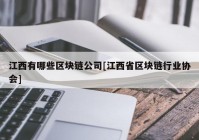 江西有哪些区块链公司[江西省区块链行业协会]