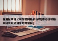 香港区块链公司招聘网最新招聘[香港区块链集团有限公司东方财富网]