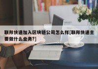 联邦快递加入区块链公司怎么样[联邦快递主要做什么业务?]