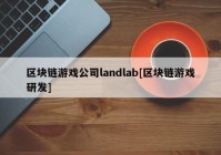 区块链游戏公司landlab[区块链游戏研发]