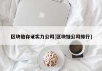 区块链存证实力公司[区块链公司排行]