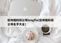 区块链科技公司longfin[区块链科技公司名字大全]