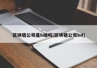 区块链公司是b端吗[区块链公司bd]