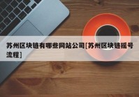 苏州区块链有哪些网站公司[苏州区块链摇号流程]