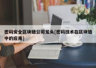 密码安全区块链公司龙头[密码技术在区块链中的应用]