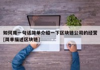 如何用一句话简单介绍一下区块链公司的经营[简单描述区块链]