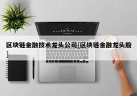 区块链金融技术龙头公司[区块链金融龙头股]