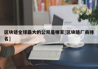 区块链全球最大的公司是哪家[区块链厂商排名]