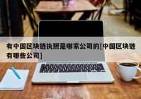 有中国区块链执照是哪家公司的[中国区块链有哪些公司]