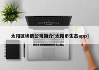 太阳区块链公司简介[太阳币生态app]