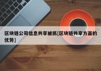 区块链公司信息共享被抓[区块链共享方面的优势]