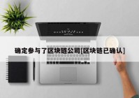 确定参与了区块链公司[区块链已确认]