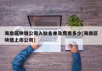 海南区块链公司入驻名单及费用多少[海南区块链上市公司]