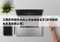 江西区块链技术的公司有哪些名字[区块链技术开发有限公司]