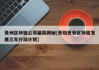 贵州区块链公司骗局揭秘[贵阳贵安区块链发展三年行动计划]