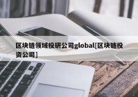 区块链领域投研公司global[区块链投资公司]